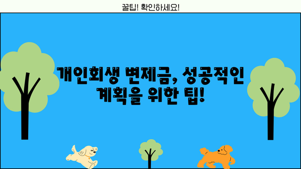 개인회생 변제금 조회| 내 상황에 맞는 변제금 확인하고 계획 세우기 | 개인회생, 변제금 계산, 변제 계획