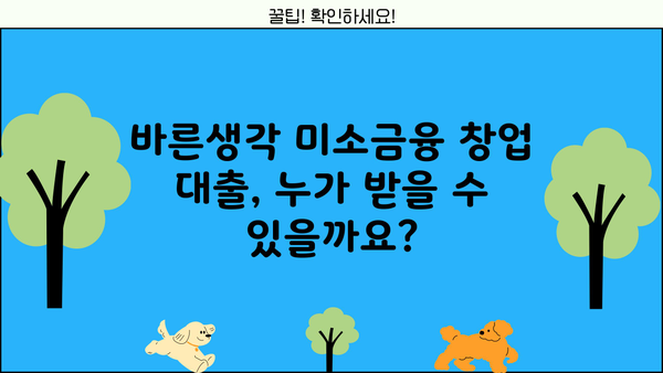 바른생각 미소금융 창업 대출, 자격 조건 & 신청 방법 완벽 가이드 | 창업 지원, 소상공인 대출, 사업자금