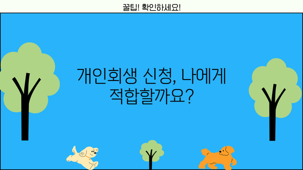 개인회생, 이제 혼자서도 알 수 있다! 개인회생 위키 | 파산, 면책, 채무, 법률, 절차, 신청, 변호사, 비용, 성공률