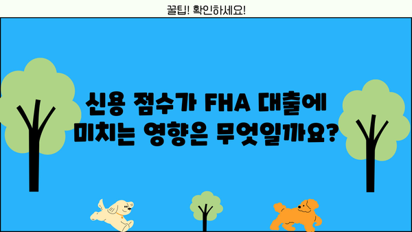 FHA 대출 자격 조건 완벽 가이드 | 주택 구매, 모기지, 신용 점수, 자격 요건