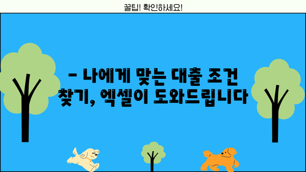 대출이자 계산기 엑셀| 초간단 활용 가이드 | 대출 금리, 상환 계획, 엑셀 함수 활용