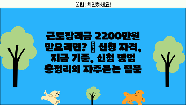 근로장려금 2200만원 받으려면? | 신청 자격, 지급 기준, 신청 방법 총정리