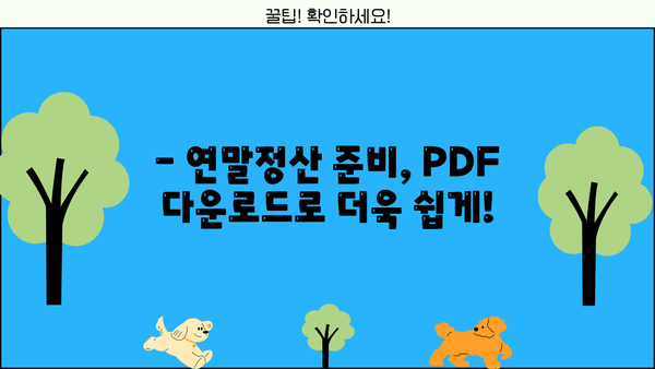 국세청 연말정산 간소화 PDF 다운로드 완벽 가이드 | 연말정산, 간소화 서비스, PDF 다운로드 방법