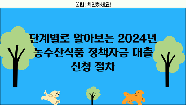 2024년 농수산식품 정책자금 대출 신청 완벽 가이드 | 자격조건, 신청서류, 절차, 성공 전략