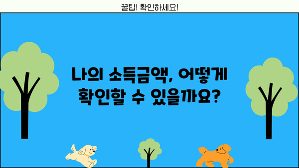 소득금액증명원 발급 & 소득금액 확인| 필요한 정보 한눈에 보기 | 소득금액증명원, 소득금액, 발급 방법, 확인 방법