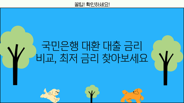 국민은행 대환 대출 갈아타기 비교| DSR 수준 고려 가이드 | 금리 비교, 대환 조건, 신용등급