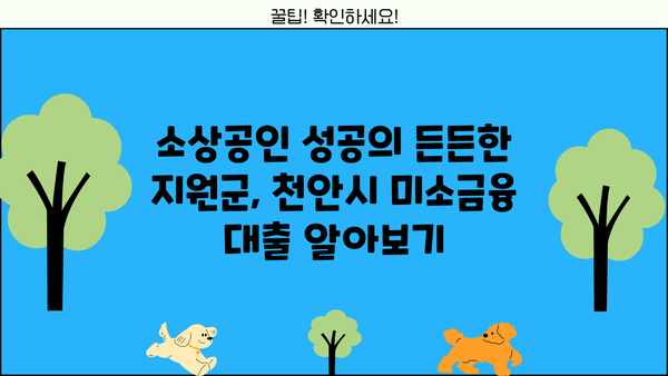 천안시 미소금융 대출, 저신용 소상공인도 지원받을 수 있다면? | 소상공인 지원, 대출 정보, 금융 지원