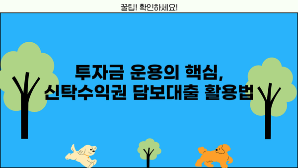 우리은행 신탁수익권 담보대출 활용법| 투자금 스마트하게 운용하기 | 부동산 투자, 신탁, 자금 운용, 금융 상품