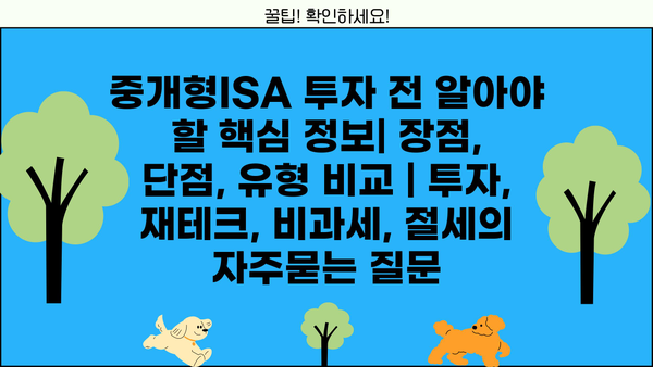중개형ISA 투자 전 알아야 할 핵심 정보| 장점, 단점, 유형 비교 | 투자, 재테크, 비과세, 절세