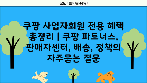 쿠팡 사업자회원 전용 혜택 총정리 | 쿠팡 파트너스, 판매자센터, 배송, 정책