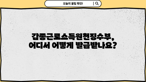 갑종근로소득원천징수부 발급| 상세 가이드 & 필요 서류 | 연말정산, 소득세, 급여, 원천징수, 세금