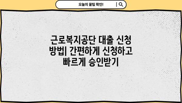 근로복지공단 대출 종류 & 자격 조건 완벽 정리 |  직장인 대출, 사업자 대출, 요건, 금리 비교