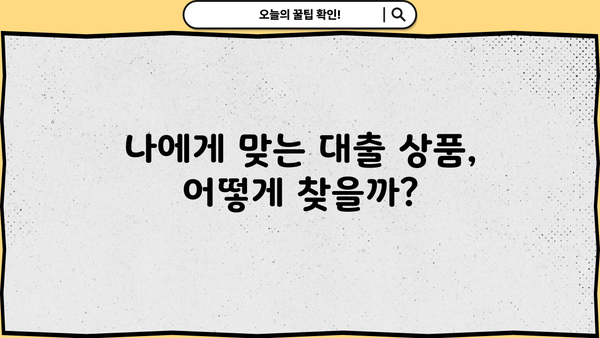 대출 프로세스 완벽 가이드 | 신청부터 승인까지 모든 단계 상세히 알아보기