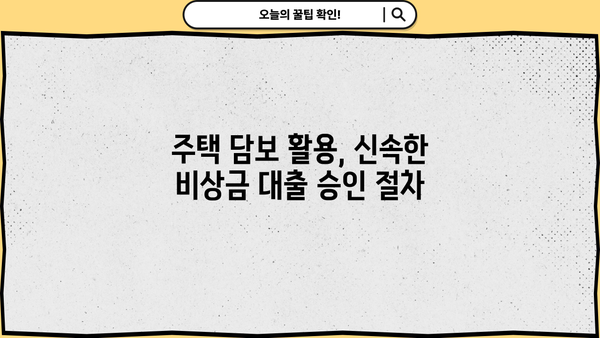 주택 담보 활용, 무직자 비상금 대출 신청 안내| 자격 조건부터 승인까지 | 무직자 대출, 비상금 마련, 주택 담보 대출