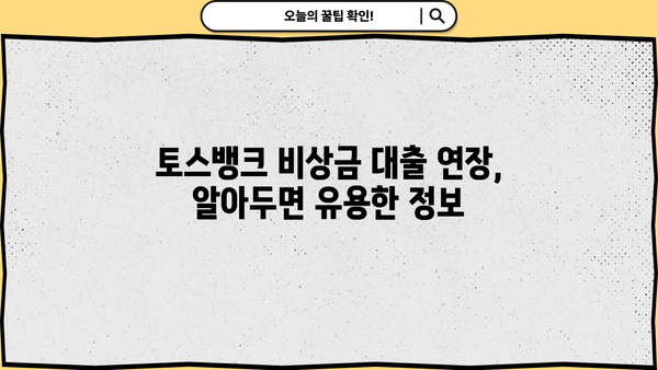 토스뱅크 비상금 대출 이자 계산 & 연장 신청 완벽 가이드 | 비상금 대출, 이자율, 연장 방법, 토스뱅크