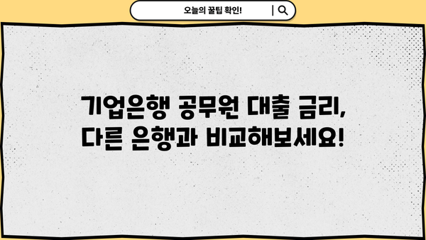 기업은행 공무원 대출| 금리, 한도, 조건 완벽 가이드 | 공무원 대출, 금융 정보, 대출 비교