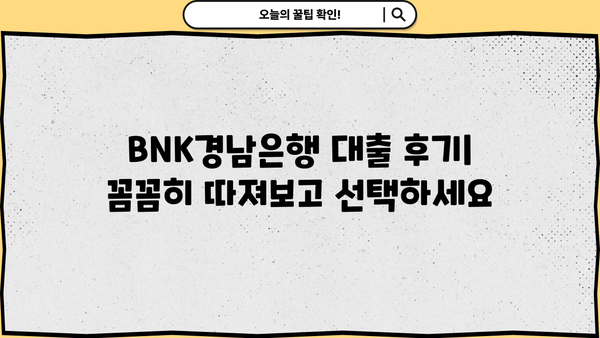 BNK경남은행 대출 후기| 실제 이용자 경험 & 전문가 분석 | 금리 비교, 승인율, 장단점