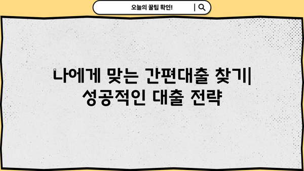 모바일 간편대출, 핵심 포인트만 짚어보세요! | 비교분석, 장단점, 주의사항