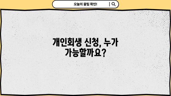 개인회생 신청, 자격부터 서류까지 완벽 가이드 | 파산, 면책, 신용회복