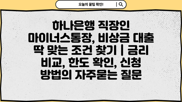 하나은행 직장인 마이너스통장, 비상금 대출 딱 맞는 조건 찾기 | 금리 비교, 한도 확인, 신청 방법