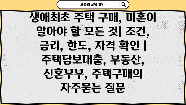 생애최초 주택 구매, 미혼이 알아야 할 모든 것| 조건, 금리, 한도, 자격 확인 | 주택담보대출, 부동산, 신혼부부, 주택구매