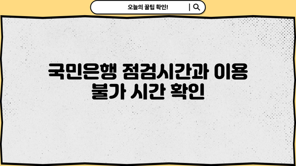 국민은행 영업시간 완벽 정리| 점심시간, 점검시간, 토요일 영업, 지점별 특징까지! | KB, 영업시간, 지점 안내, 특화점포