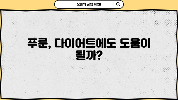 건자두 푸룬 효능, 칼로리, 부작용 총정리| 건강에 좋은 푸룬, 제대로 알고 먹자! | 건강, 다이어트, 변비, 푸룬 효능, 푸룬 부작용