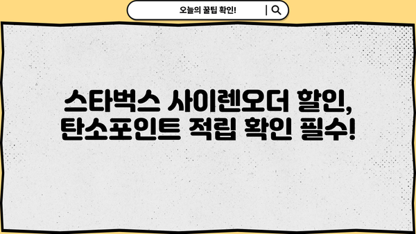 탄소포인트 적립은 했는데? 스타벅스 사이렌오더 미지급 사유 알아보기 | 탄소포인트, 스타벅스, 사이렌오더, 참여기업, 미지급