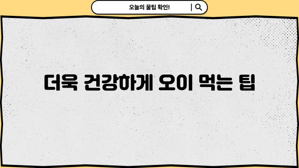 오이 효능 & 부작용 완벽 정리| 건강하게 즐기는 오이 활용법 | 오이, 효능, 부작용, 레시피, 건강 팁