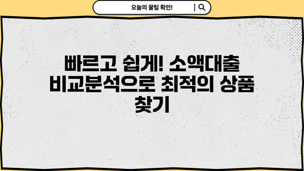 무직자, 주부, 프리랜서 소액대출 3000만원 한도! 쉽고 빠르게 받는 방법 | 비교분석, 신용대출, 대출조건