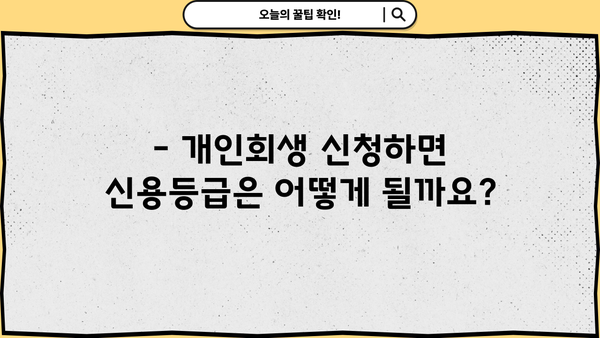 개인회생, 불이익은 무엇일까요? | 개인회생 신청 전 꼭 알아야 할 사항