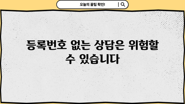 대출상담사 등록번호 확인 방법| 정확하고 빠르게 찾는 팁 | 금융, 상담, 정보