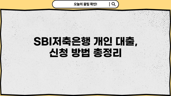 SBI저축은행 개인 대출, 모든 상품 한눈에 비교 분석 | 금리, 한도, 조건, 신청 방법