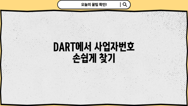 금융감독원 전자공시시스템 사업자번호 찾는 방법 | 사업자등록번호, DART, 전자공시, 기업 정보
