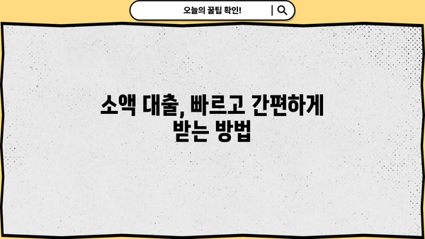 당일 소액 대출, 급할 때 어디서 어떻게 받을까요? | 당일 대출, 소액 대출, 긴급 자금, 대출 정보