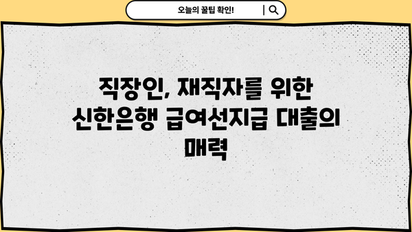신한은행 급여선지급 대출| 직장인, 재직자를 위한 우대 금리, 한도, 상환 방법 | 급여 받기 전 대출, 빠른 승인, 신청 방법