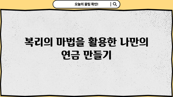 복리의 마법| 나에게 맞는 복리연금 시작하기 | 연금, 재테크, 투자, 노후준비