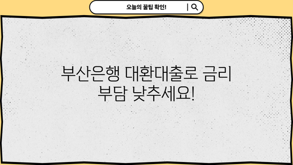 부산은행 고금리 대환대출, 지금 바로 확인하고 금리 부담 줄이세요! | 금리 비교, 조건, 신청 방법