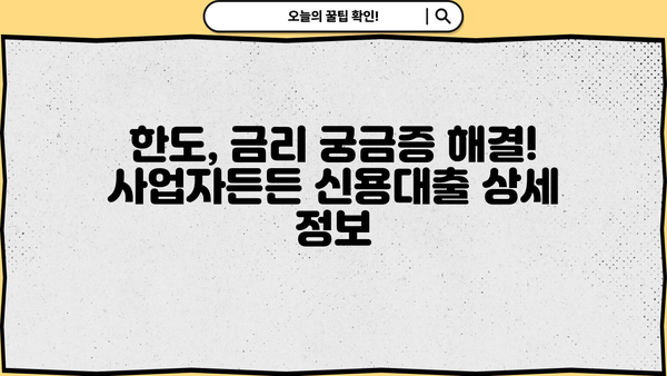 국민은행 KB 사업자든든 신용대출 | 자영업자를 위한 안정적인 자금 지원 | 조건, 한도, 금리, 신청 방법