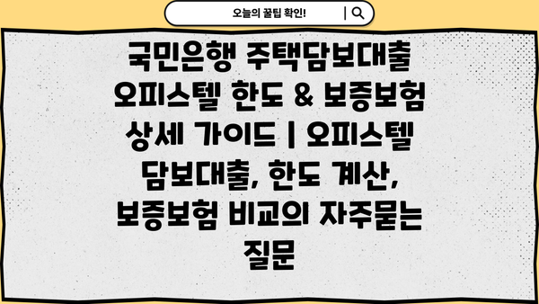 국민은행 주택담보대출 오피스텔 한도 & 보증보험 상세 가이드 | 오피스텔 담보대출, 한도 계산, 보증보험 비교