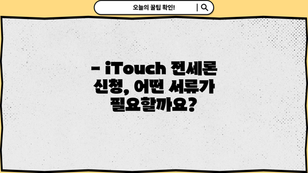 우리은행 iTouch 전세론 대출 조건 & 신청 방법 상세 안내 | 전세자금 대출, 금리, 한도, 필요서류