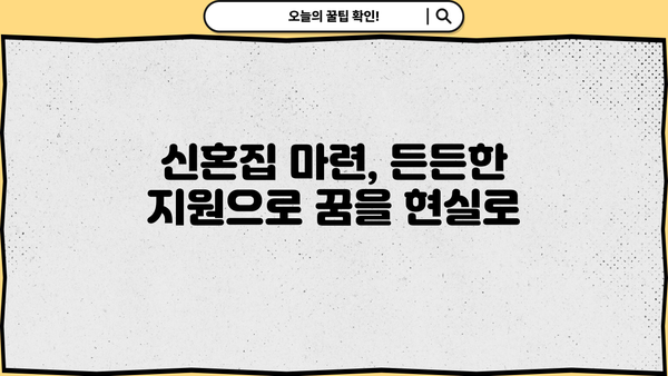 신혼 부부를 위한 근로복지공단 지원 프로그램 완벽 가이드 | 결혼, 주택, 금융, 교육 지원 혜택
