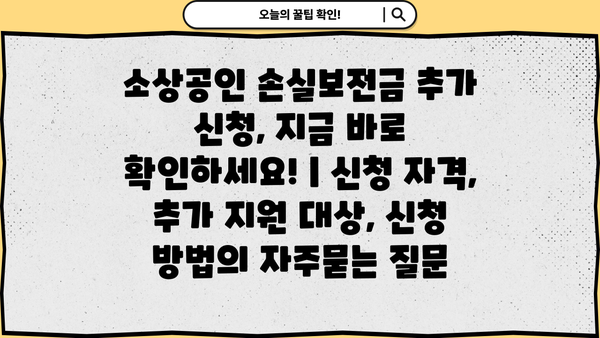 소상공인 손실보전금 추가 신청, 지금 바로 확인하세요! | 신청 자격, 추가 지원 대상, 신청 방법