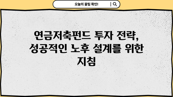 연금저축펀드 완벽 가이드| 알고 올바르게 투자하세요! | 연금, 저축, 투자, 노후 준비, 펀드