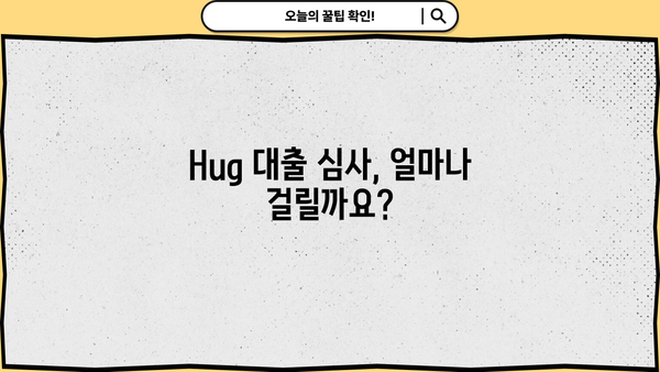 Hug 대출 심사 기간| 궁금한 모든 것 | 대출 심사, 소요 시간, 승인 기준, 확인 방법