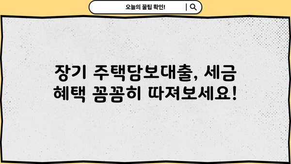 영끌족 소득공제 혜택 확대! 장기 주택담보대출로 내 집 마련한 직장인, 얼마나 돌려받을까? | 소득공제, 주택담보대출, 부동산, 세금 팁
