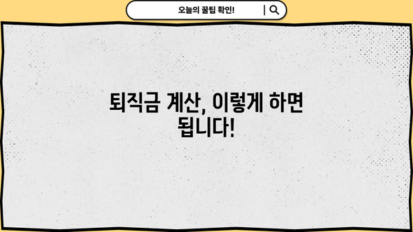 퇴직금 받는 방법| 퇴직금 계산 및 청구 절차 완벽 가이드 | 퇴직, 퇴직금 계산, 퇴직금 청구, 퇴직금 지급