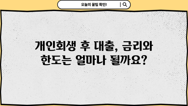 개인회생 후 대출 가능한 곳 알아보기 | 개인회생, 대출, 신용회복, 금융 정보