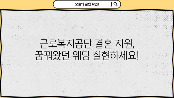 근로복지공단 지원으로 빚 없이 꿈꿔왔던 혼례, 이렇게 실현하세요! | 결혼, 지원, 비용, 팁, 가이드