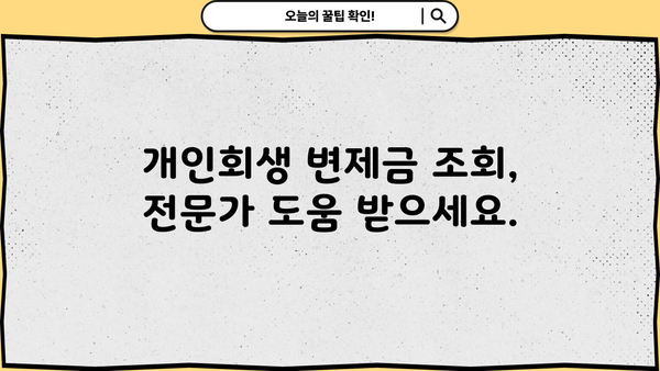 개인회생 변제금 조회| 내 상황에 맞는 변제금 확인하고 계획 세우기 | 개인회생, 변제금 계산, 변제 계획